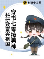 穿书七零撩男神,科研致富兴祖国 仙女请发财