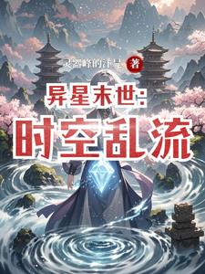 异星末世漫画