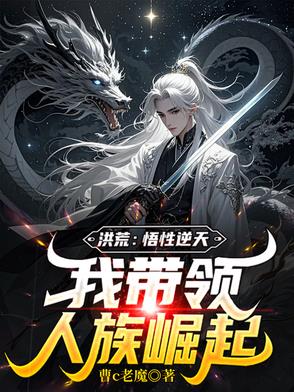 洪荒天赋悟性亿万倍