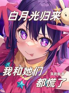 他们的白月光终于回来了