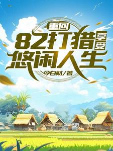 重生火热年代,打猎赶山发家陆军