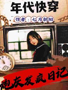 快穿,年年年,年代文列表