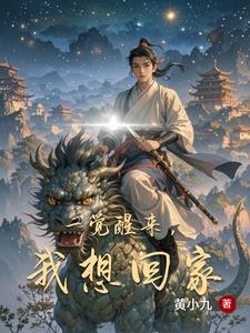 一觉醒来,我想回家是什么歌