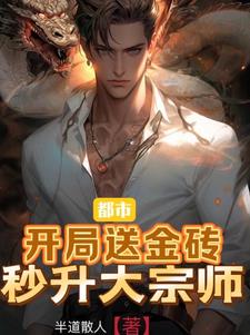 都市:开局送花奖励十亿!