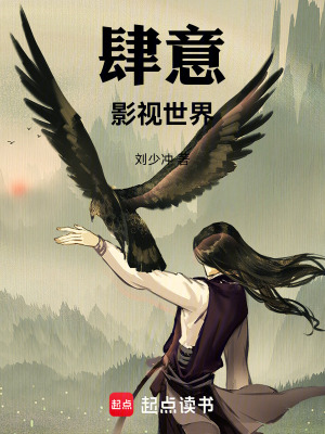 肆意影视世界 刘少冲