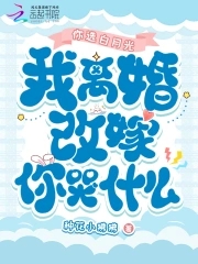离婚选择白月光