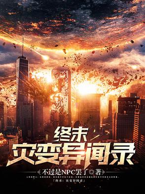 终末尸灾异变小说奇鸽