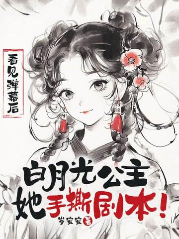 白月光拿到be剧本