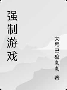 强制游戏道具调教憋尿小说