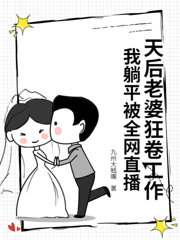 老婆是天后的娱乐小说