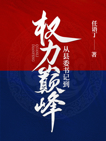 从县委书记到权力巅峰李威免费阅读