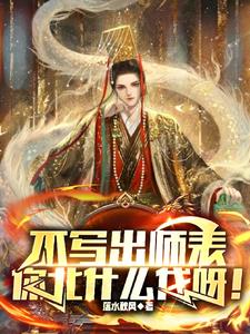 不写出师表,你北什么伐呀!(相父养成计划)