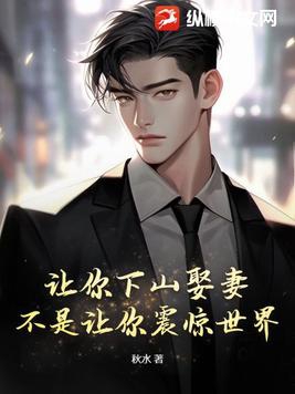 让你下山娶妻,不是让你震惊世界!TXT下载