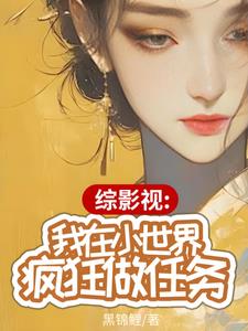 综影视在疯狂中重生