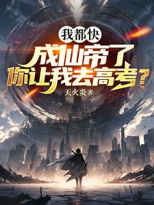 我都快成仙帝了你让我去高考 天火炎