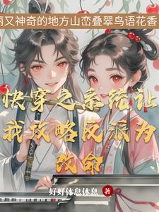 快穿之反派与我何止千万次的相爱百度云