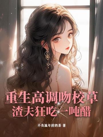 重生校草亲闺女 小说最新章