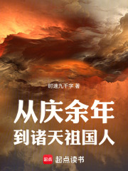 从庆余年开始的诸