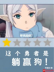 这个勇者是躺赢狗