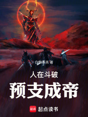 人在斗破,预支成帝下载