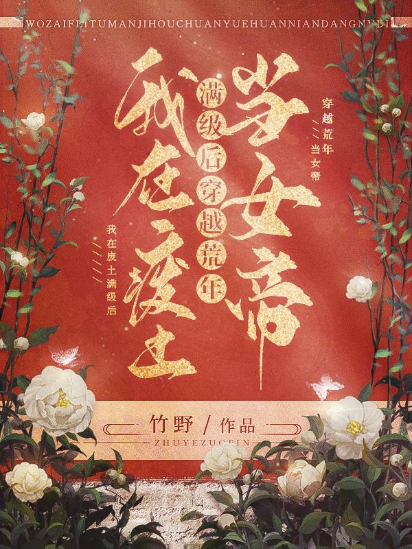 我在废土满级后,穿越荒年当女帝类似的小说