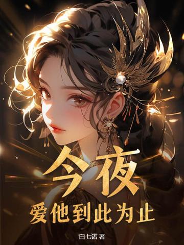 爱你到此为止