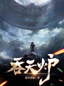 吞天炉林萧免费阅读