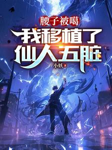 腰子被噶我移植了仙人五脏小说原文