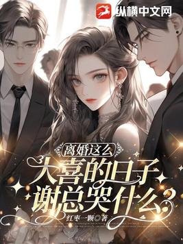 离婚!甭想了!