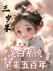 三岁半修仙,洗白系统早来五百年在线观看