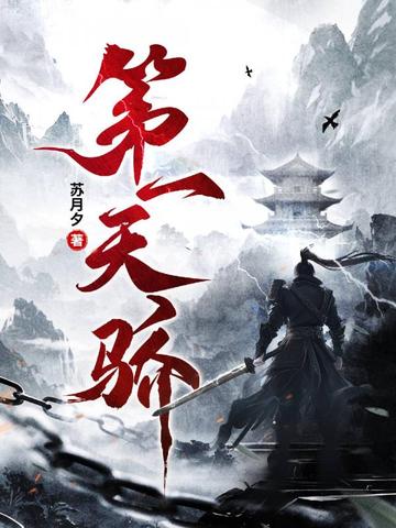 第一天骄百度小说