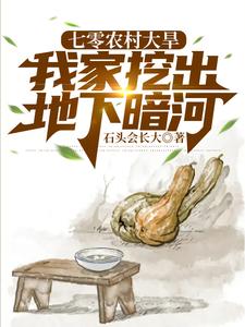 七零农村大旱,我家挖出地下暗河 听书