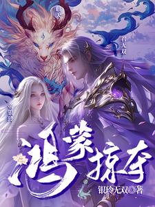 鸿蒙掠夺小说免费阅读全文