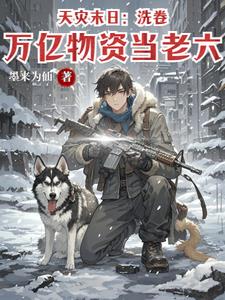 天灾末日重生小说