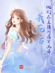 我死后,他们都疯了