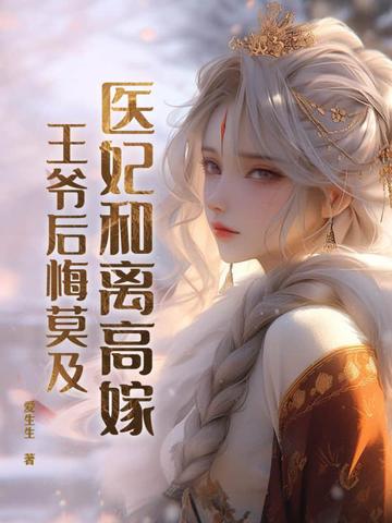 医妃要离和