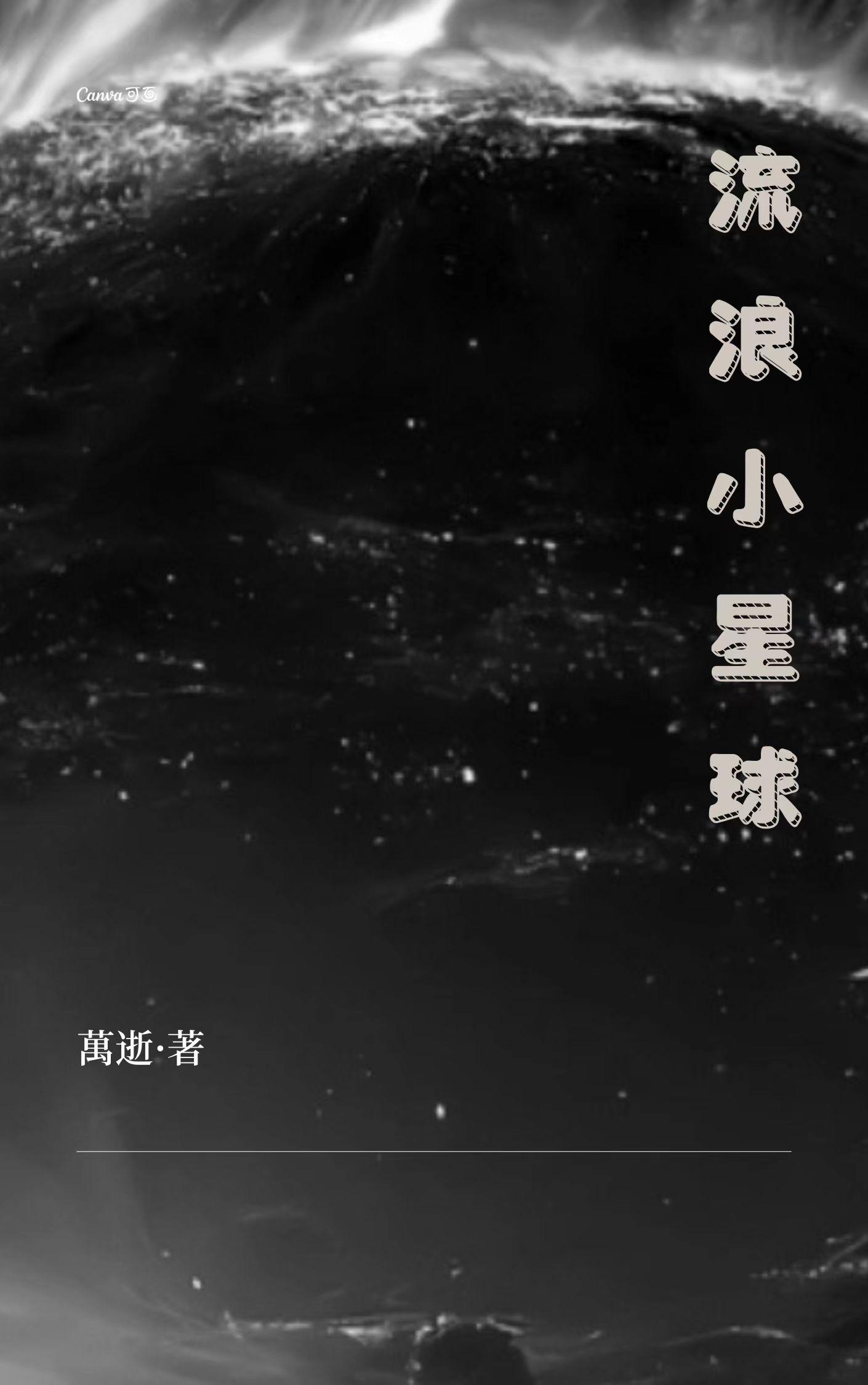 流浪小星球下载安装