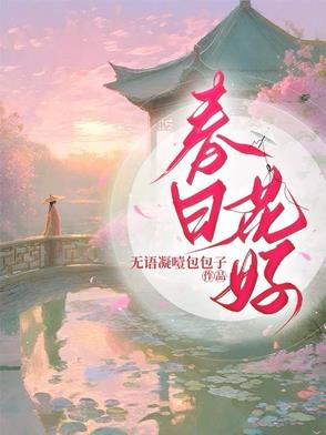 春日花好小说