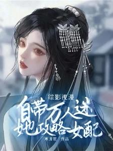 综影视女配攻略反派的小说