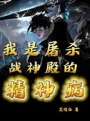 我是屠杀战神殿的精神病小说下载