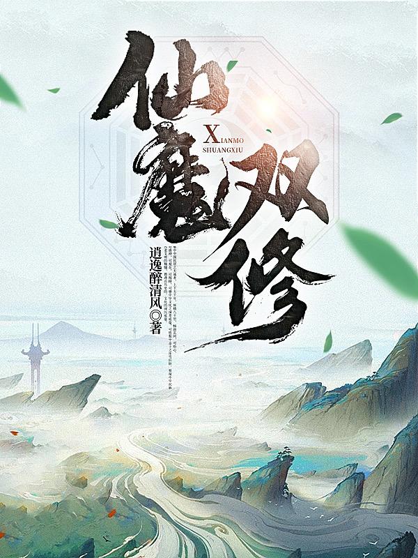 仙魔双修小说