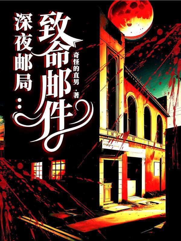 深夜邮件小说下载