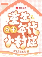 重生九十年代小村庄小说免费阅读