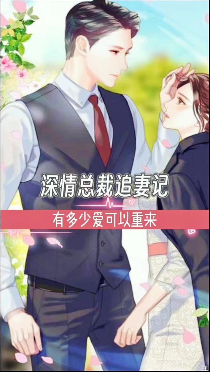 深情款款,总裁宠上瘾
