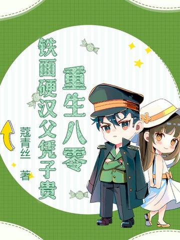 硬汉甜宠:重生八零幸福生活醉小仙