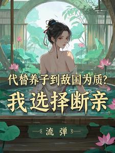 太子自己养大的太子妃