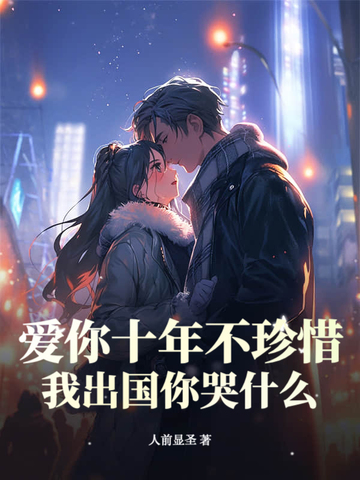 爱你十年从不悔小说全文免费阅读