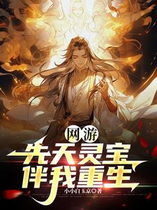 他重生带着先天灵宝,你惹他干嘛罗风鼎炉