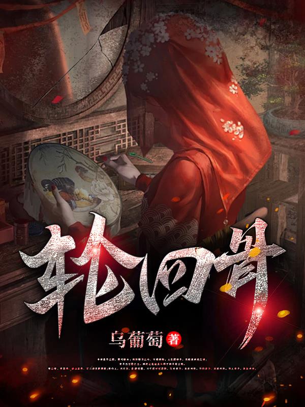 轮回骨小说