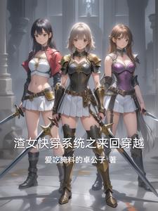 快穿:渣女自救系统